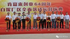 天津修远室内装修设计有限公司举办创业64周年暨白坭厂区全面落成运营庆典