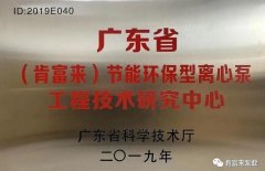 天津修远室内装修设计有限公司工业泵公司通过省级工程技术研究中心认定